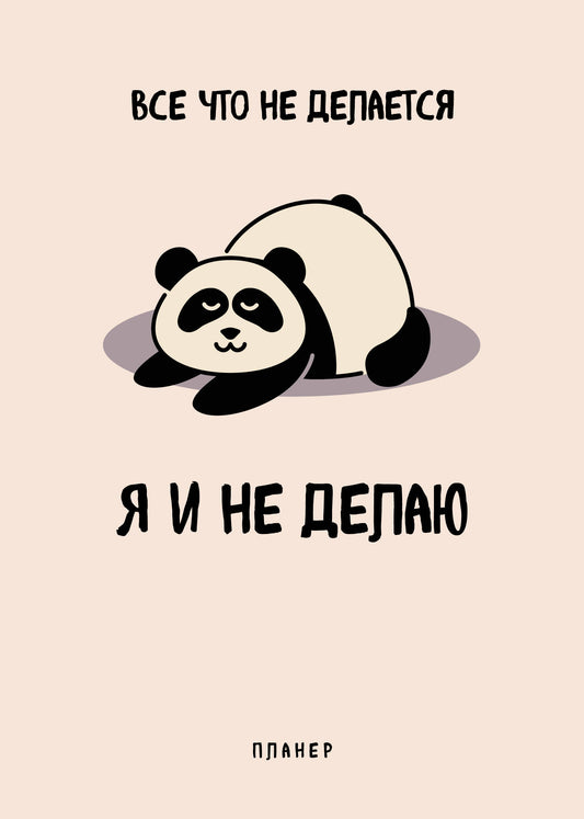 Le plan de bloc n'est pas nécessaire. Все, что не делается - я и не делаю (А4, 36 л., на скобе)