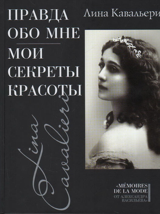 Правда обо мне; Mes secrets красоты