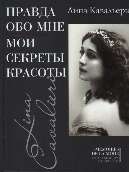 Правда обо мне; Mes secrets красоты