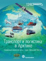 Transport et logistique dans l'arctique. Северный морской путь: курс – Дальний Восток. Альманах 2016. Выпуск 2 / Под ред. C.В. Новикова