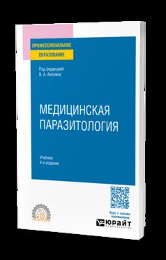 МЕДИЦИНСКАЯ ПАРАЗИТОЛОГИЯ 4-е изд., пер. je suis d'accord. Учебник для СПО