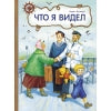 Что я видел. Борис Житков . Внеклассное чтение. Книга для детей