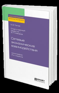 Сетевые экономические взаимодействия 2-е изд. , par. Je suis d'accord. Monographie