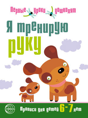 Я тренирую руку: Прописи для дошкольников 6—7 лет. Чистякова Н.А.