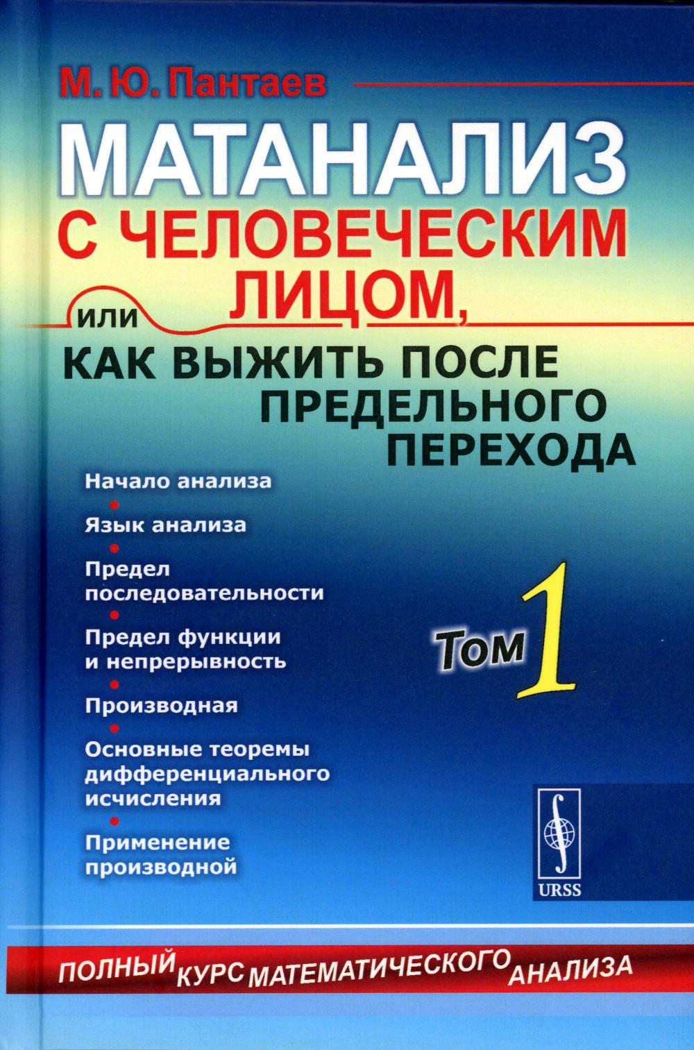 Матанализ с человеческим лицом, или Как выжить после предельного перехода: Полный курс математического анализа: Начало анализа. Язык анализа. Предел последовательности. Предел функции и непрерывность. Производная. Основные теоремы дифференциального исчисл