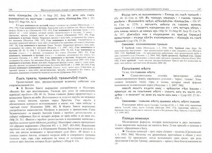 Фразеологический словарь старославянского языка / отв. ред. Шулежкова С.Г.