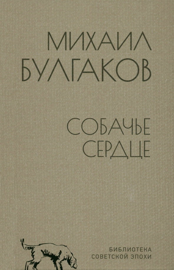 БСЭ Собачье сердце (12+)