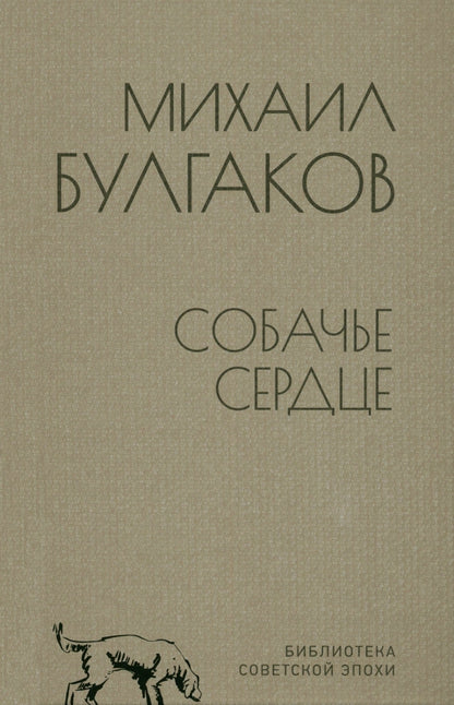 БСЭ Собачье сердце (12+)