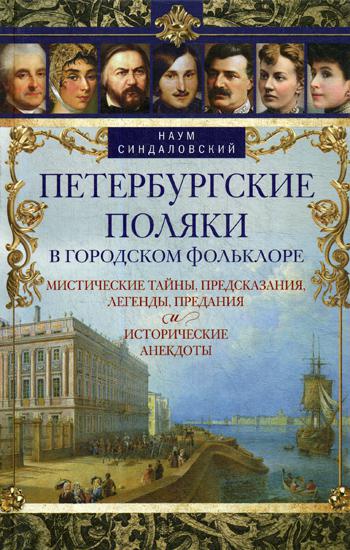 Петербургские поляки в городском фольклоре. Histoires mystiques, prédestinations, légendes, prédations et anecdotes historiques