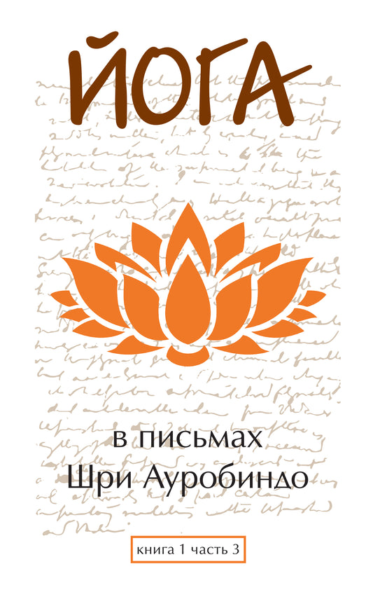 Йога в письмах. Книга 1. Часть 3