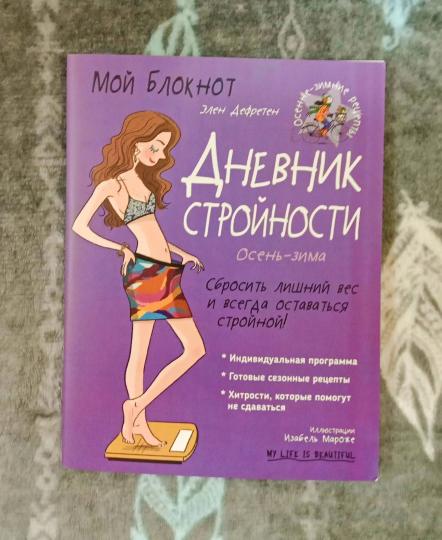 Je bloque. Дневник стройности