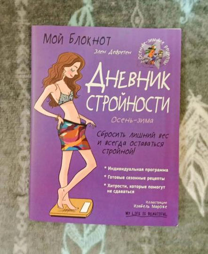 Je bloque. Дневник стройности