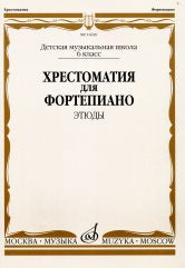 Хрестоматия для фортепиано : 6 класс ДШИ, ДМШ : этюды