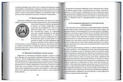 Новая Скрижаль или объяснение о церкви, литургии и всех службах и утварях церковных