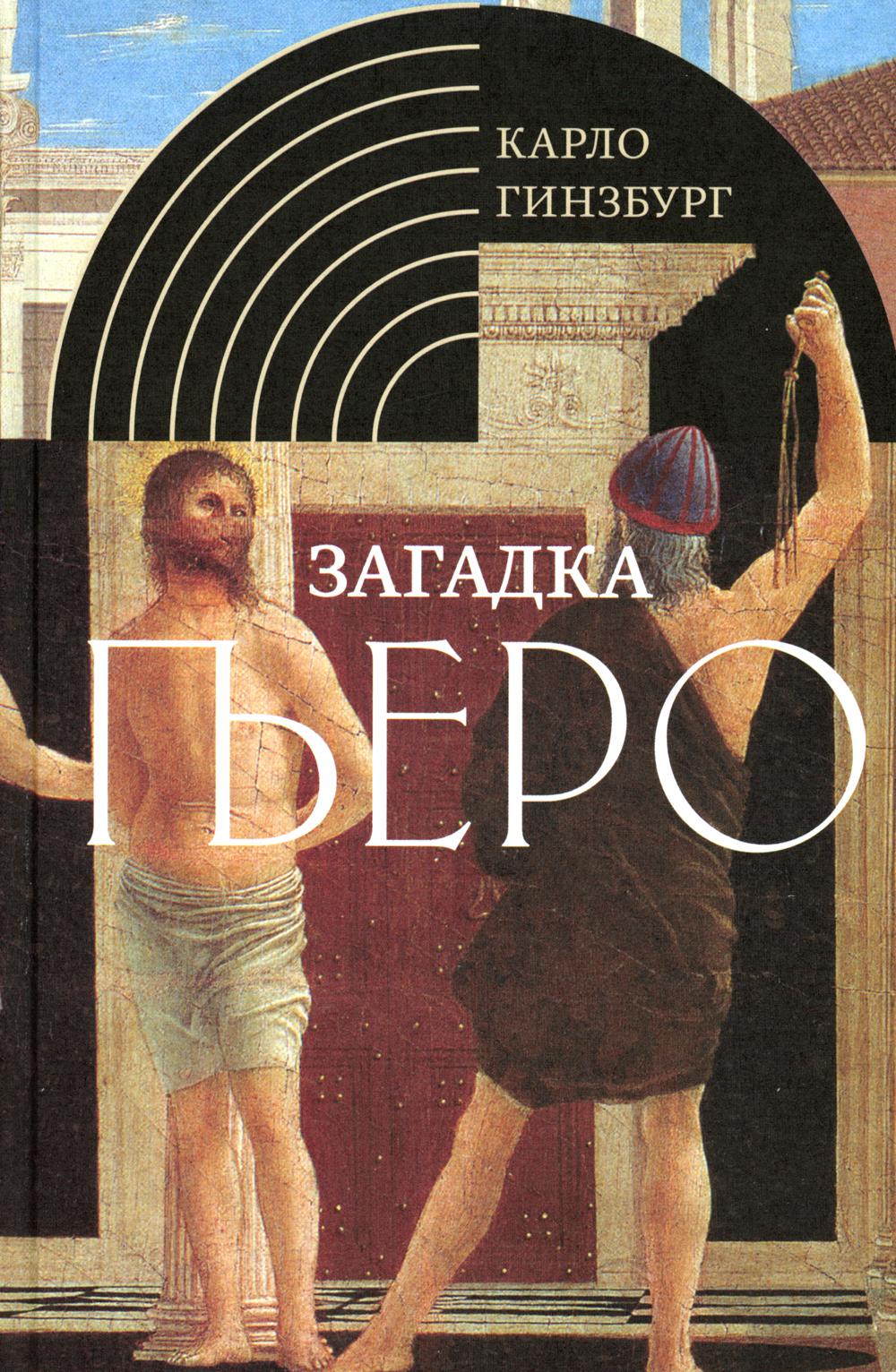 Загадка Пьеро: Пьеро делла Франческа. 2-e изд.