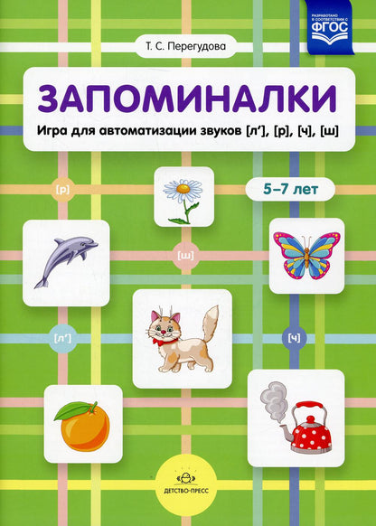 Перегудова. Запоминалки. Игра для автоматизации звуков Ль, Р, Ч, Ш. 5-7 лет. (ФГОС)