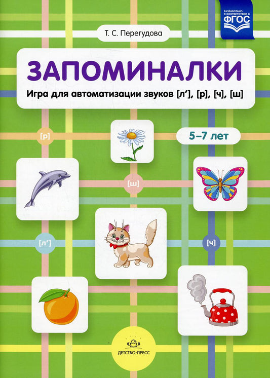 Перегудова. Запоминалки. Игра для автоматизации звуков Ль, Р, Ч, Ш. 5-7 лет. (ФГОС)
