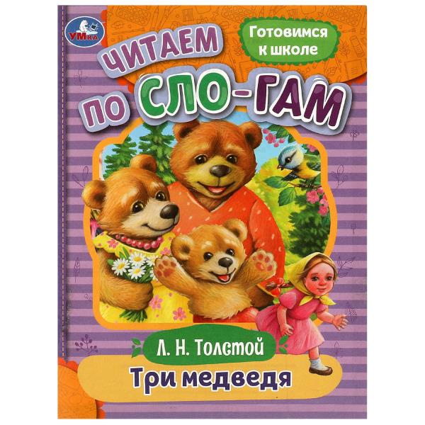 Три медведя. Tolstoï L. H. C'est un slogan. 145х195 mm. Скрепка. 16 pièces. Умка в кор.50шт