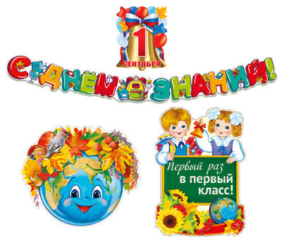 *КБ-13912 Комплект 1 сентября