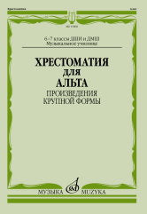 Хрестоматия для альта : 6–7 классы ДШИ и ДМШ; музыкальное училище : произведения крупной формы