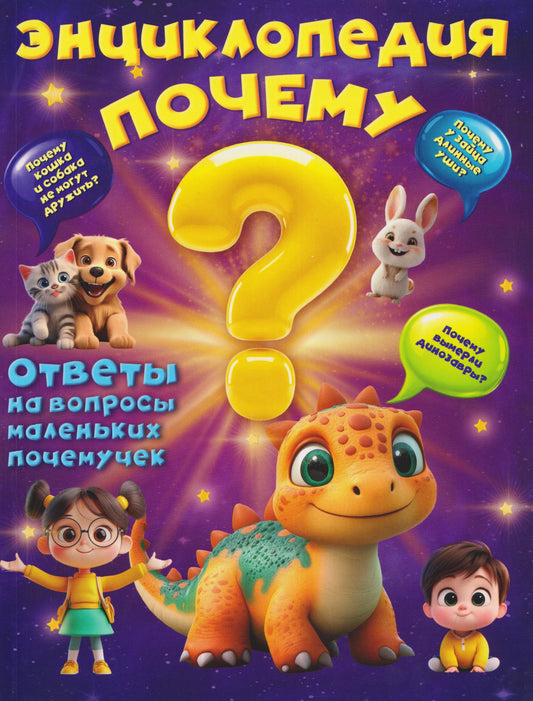 Энциклопедия "Почему"?