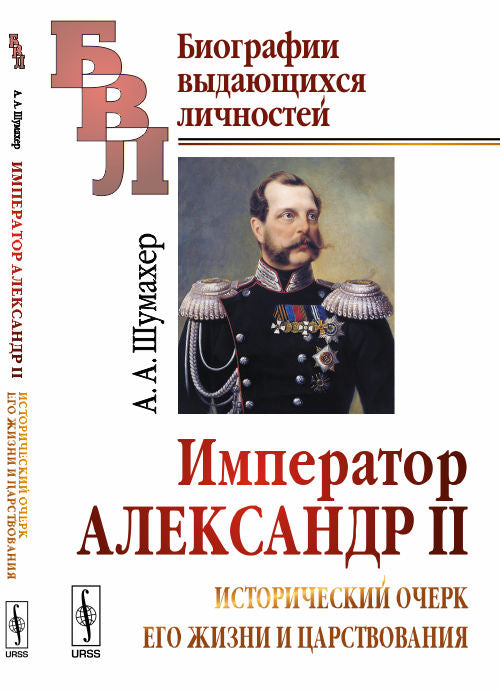 Император Александр II: Исторический очерк его жизни и царствования