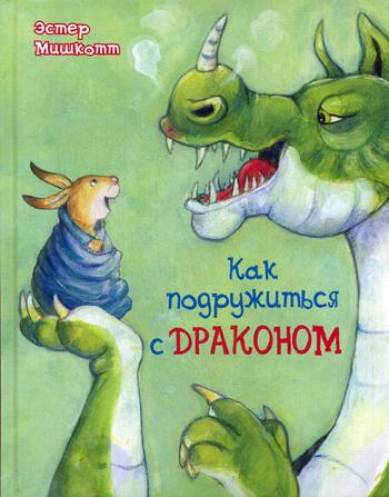 Как подружиться с драконом (СНИЖЕНА ЦЕНА)