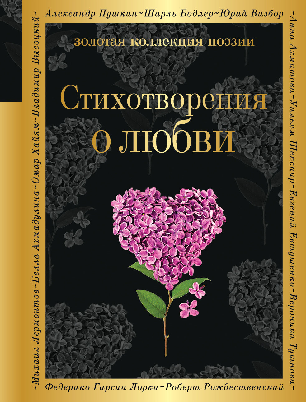Stikhotvoreniya о любви
