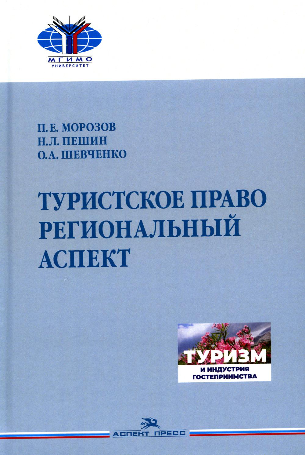 Морозов П.Е., Пешин Н.Л., Шевченко О.А. Туристское право. Aspect régional.