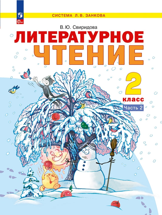 Свиридова. Литературное чтение 2кл. Учебное пособие в 2ч.Ч.2 / ФГОС 2021