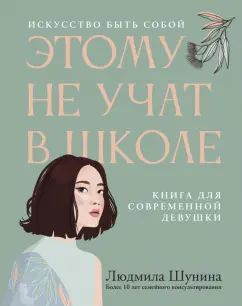 Этому не учат в школе. Искусство быть собой: книга для современной девушки дп