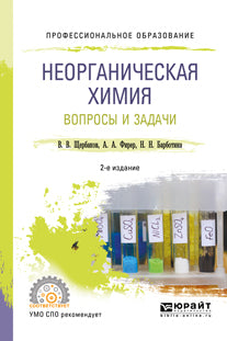 Неорганическая химия. Вопросы и задачи 2-е изд. , испр. Je suis d'accord. Учебное пособие для спо