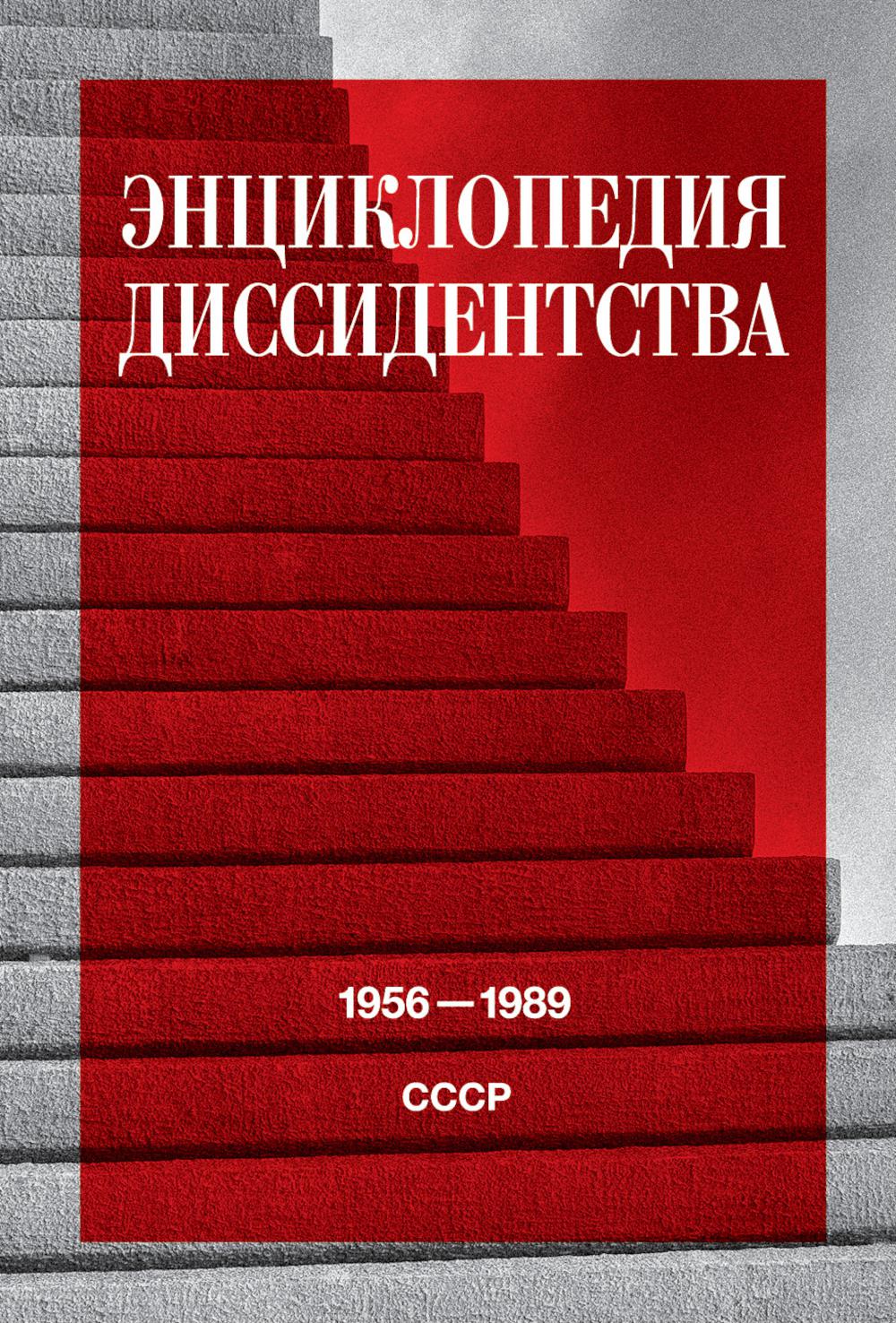 Энциклопедия диссидентства: СССР, 1956–1989