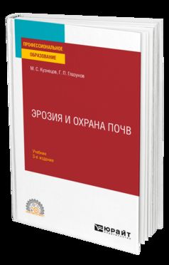 Эрозия и охрана почв 3-е изд. , испр. И доп. Учебник для спо