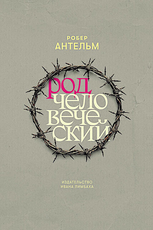 Рип.Род человеческий
