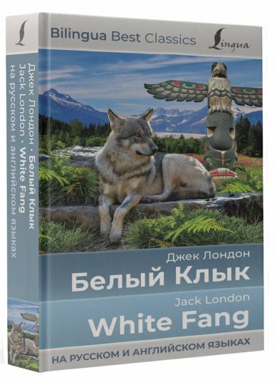 Белый Клык = Croc Blanc (на русском и английском языках)
