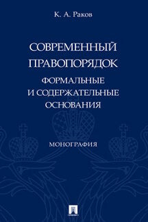 Современный правопорядок: формальные и содержательные основания. Монография.-М.:Проспект,2023.