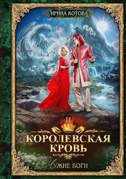 Королевская кровь - 11: Чужие боги (с автографом)