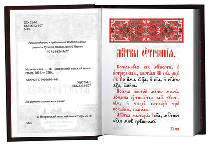 Молитвослов (карманный форм., на ц/сл языке).
