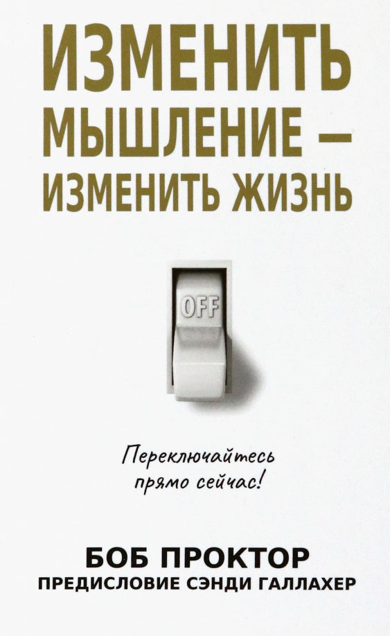 Изменить мышление-изменить жизнь(бел.обл)