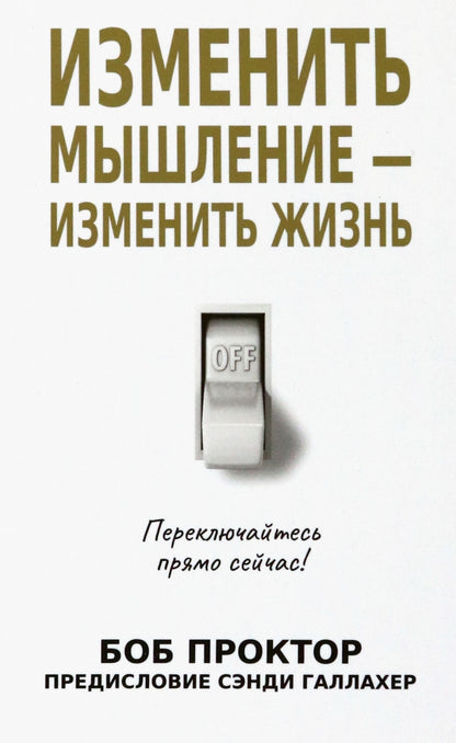 Изменить мышление-изменить жизнь(бел.обл)