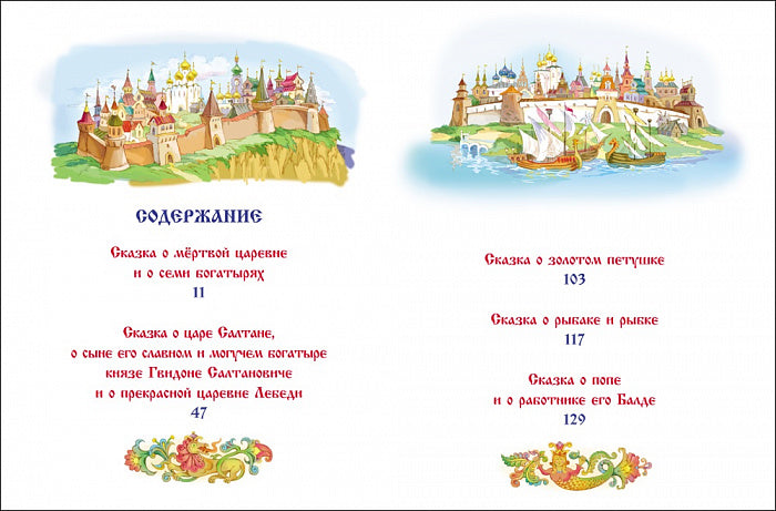 Все сказки Пушкина (В гостях у сказки)