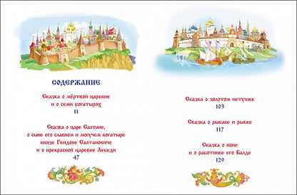 Все сказки Пушкина (В гостях у сказки)