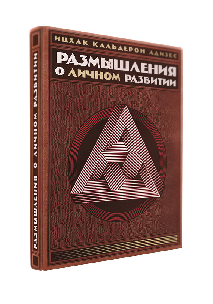 Размышления о личном развитии (книга+футляр)
