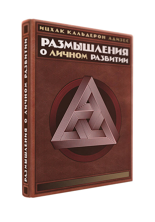 Размышления о личном развитии (книга+футляр)
