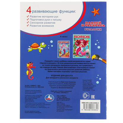 "УМКА". РУСАЛОЧКИ (НАКЛЕЙ И РАСКРАСЬ А4) ФОРМАТ 214Х290 ММ. ОБЪЕМ: 16 СТР. en cor.50шт