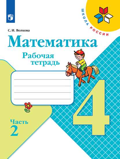 Тетрадь по математике 4 кл. № 2 /Моро М. И., Волкова С. И. (новая обложка)