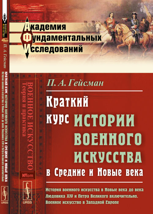 Краткий курс истории военного искусства в Средние и Новые века: История военного искусства в Новые века до века ЛЮДОВИКА XIV и ПЕТРА ВЕЛИКОГО включительно. Военное искусство в ЗАПАДНОЙ ЕВРОПЕ