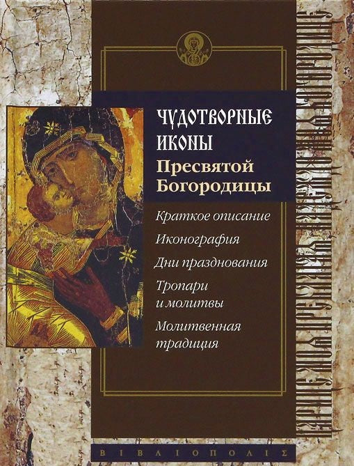Чудотворные иконы Пресвятой Богородицы