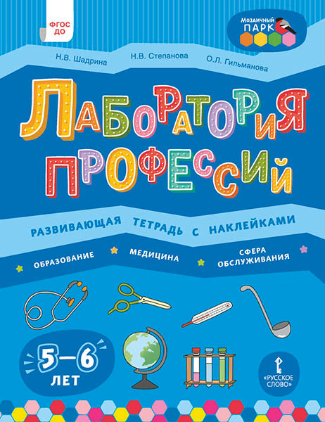 Лаборатория профессий: развив.тетр. с наклей. 5-6L